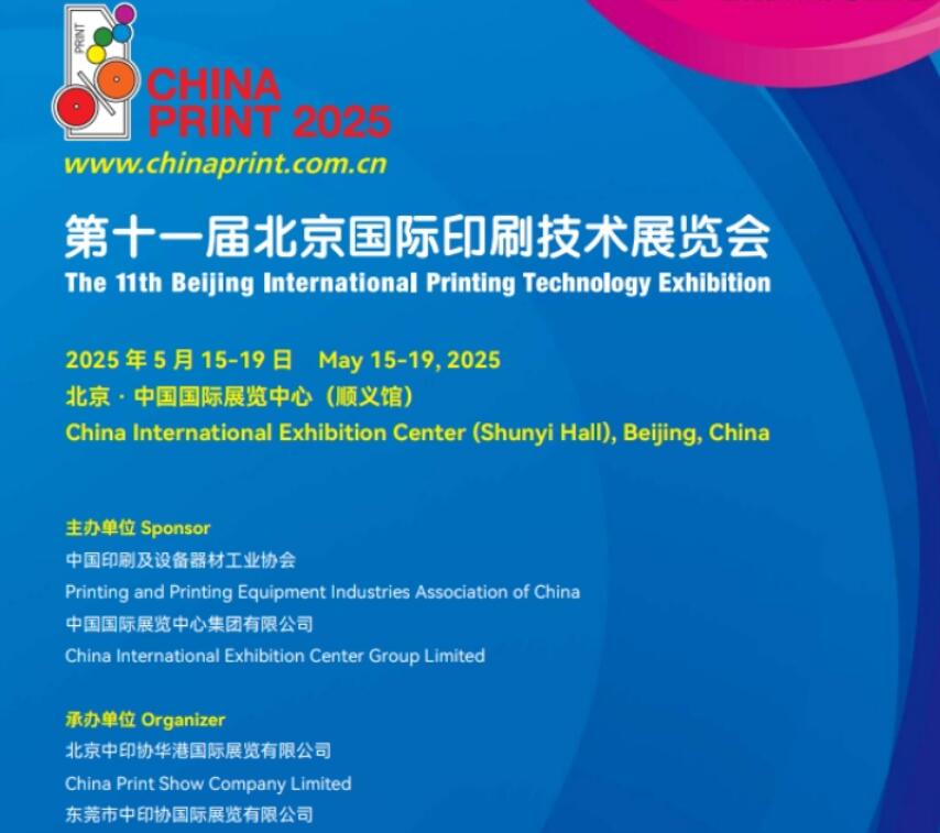 La 11ª Exposición Internacional de Tecnología de Impresión de Beijing. ¡Te esperamos!